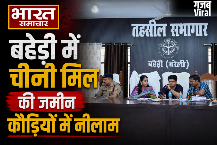 बहेड़ी में चीनी मिल की जमीन कौड़ियों में नीलाम, ₹100 करोड़ की संपत्ति ₹28.05 करोड़ में बेचने का आरोप