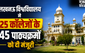 लखनऊ विश्वविद्यालय ने 25 कॉलेजों के 45 पाठ्यक्रमों को दी मंजूरी, 169 शिक्षकों का हुआ प्रमोशन​