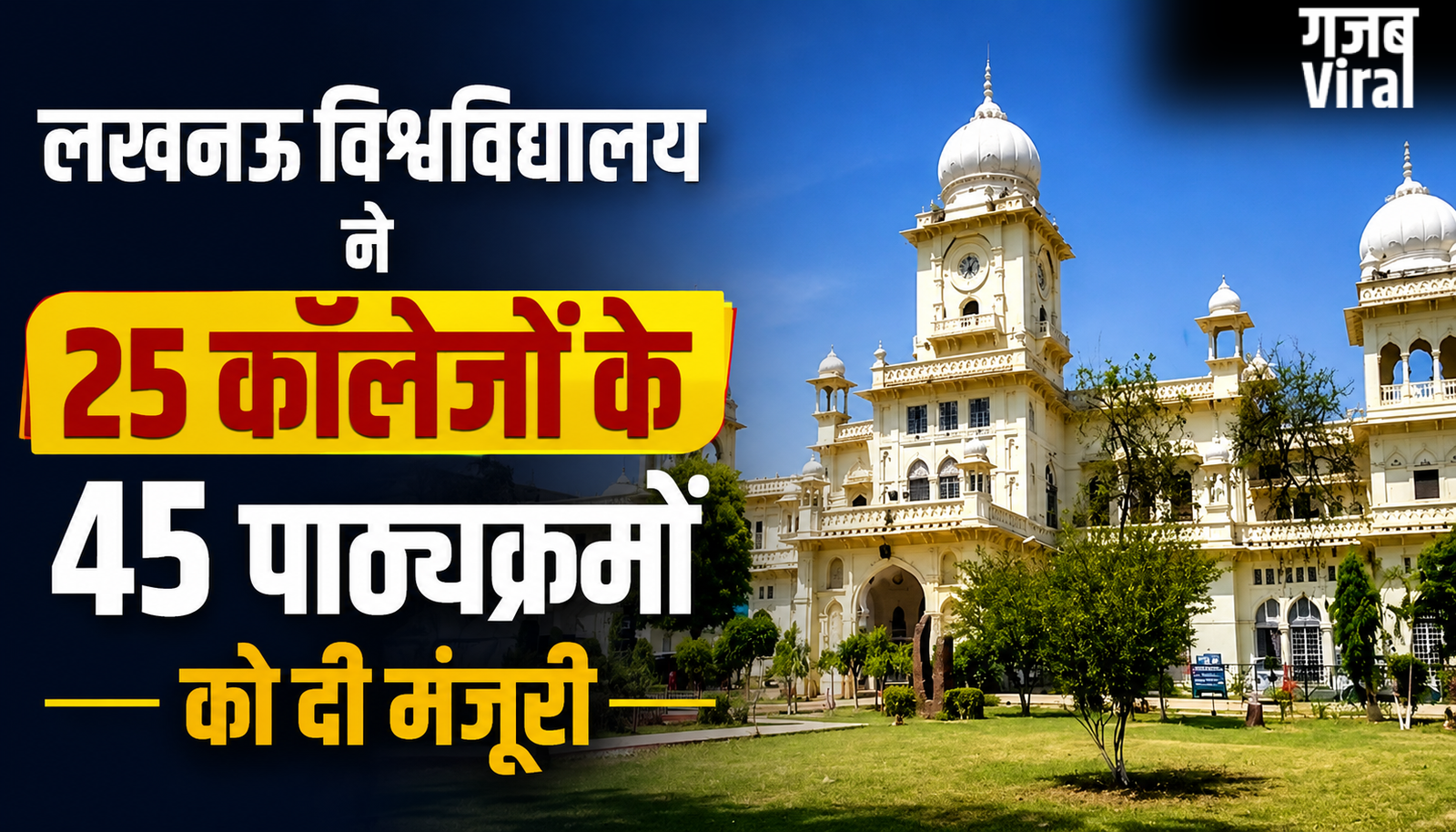लखनऊ विश्वविद्यालय ने 25 कॉलेजों के 45 पाठ्यक्रमों को दी मंजूरी, 169 शिक्षकों का हुआ प्रमोशन​