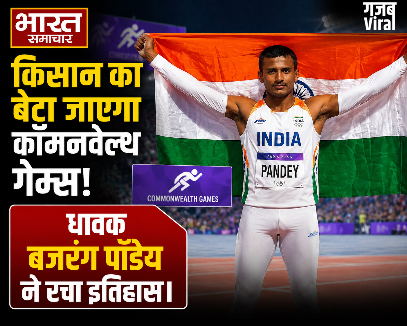 प्रयागराज के धावक बजरंग पांडेय का कॉमनवेल्थ गेम्स में चयन, गरीबी और संघर्ष को पछाड़कर अंतरराष्ट्रीय मंच पर चमकेगा देश का लाल​