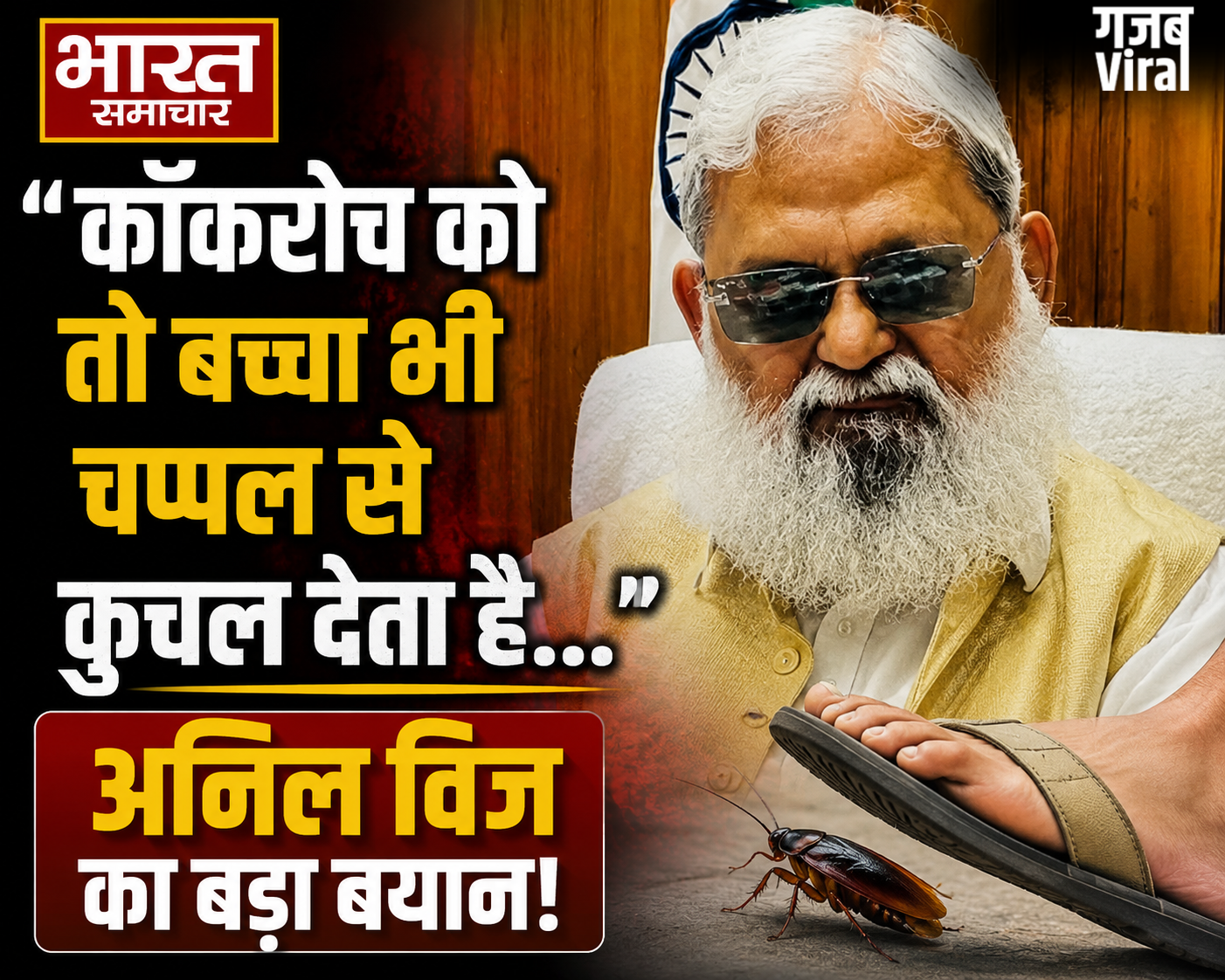 ”कॉकरोच को तो बच्चा भी चप्पल से कुचल देता है…” CJP पर बुरी तरह भड़के कैबिनेट मंत्री अनिल विज, नाम बदलने की दी सलाह!​