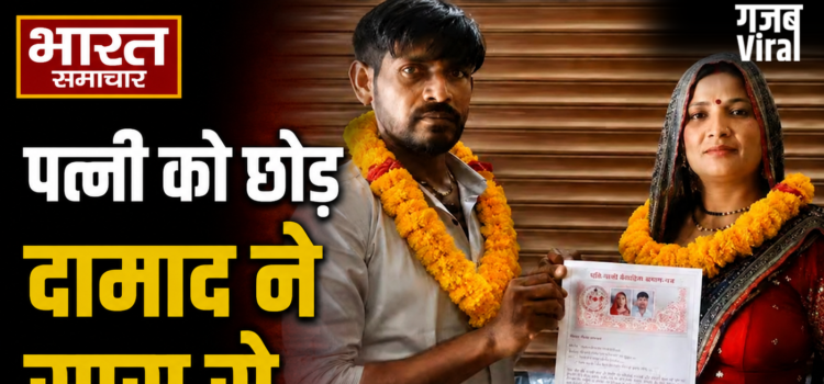 पारिवारिक रिश्ते हुए तार-तार, पत्नी को छोड़ दामाद ने अपनी ही सास से कर ली कोर्ट मैरिज, सोशल मीडिया पर शादी का एलान, दोनों हुए फरार! पारिवारिक रिश्ते हुए तार-तार, पत्नी को छोड़ दामाद ने अपनी ही सास से कर ली कोर्ट मैरिज, सोशल मीडिया पर शादी का एलान, दोनों हुए फरार!