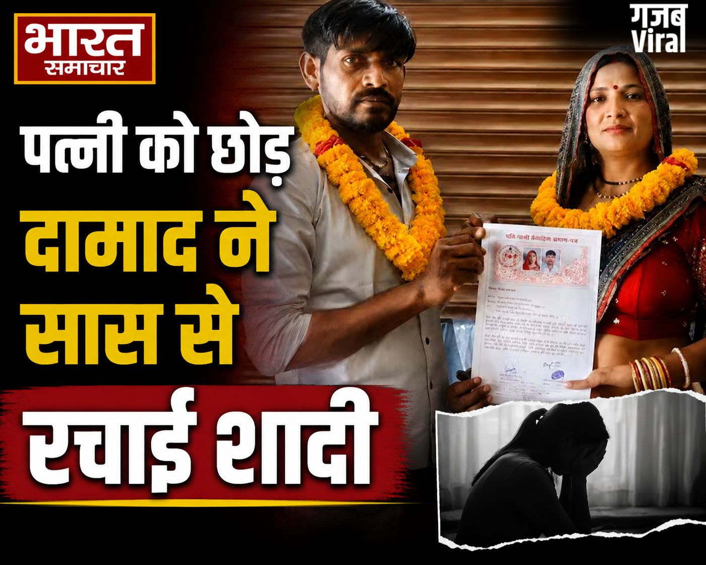 पारिवारिक रिश्ते हुए तार-तार, पत्नी को छोड़ दामाद ने अपनी ही सास से कर ली कोर्ट मैरिज, सोशल मीडिया पर शादी का एलान, दोनों हुए फरार!