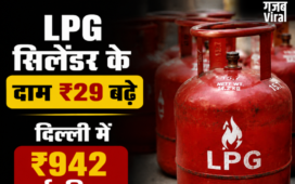 महंगाई का झटका घरेलू LPG सिलेंडर के दाम ₹29 बढ़े, दिल्ली में ₹942 हुई कीमत, देखें अपने शहर के नए रेट्स