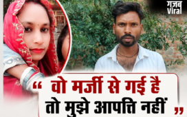 3 बच्चों की मां प्रेमी संग फरार, थाने के चक्कर काट रहा पीड़ित पति बोला मर्जी से गई है तो कोई दिक्कत नहीं​