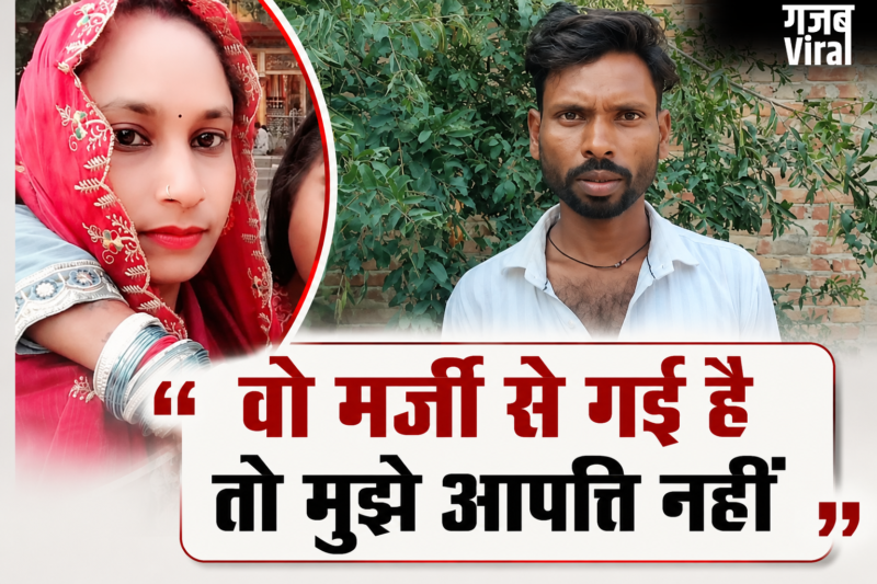 3 बच्चों की मां प्रेमी संग फरार, थाने के चक्कर काट रहा पीड़ित पति बोला मर्जी से गई है तो कोई दिक्कत नहीं