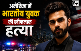 अमेरिका में भारतीय युवक की खौफनाक हत्या ‘फर्जी पिज्जा ऑर्डर’ देकर सुनसान जगह बुलाया, फिर सिर में उतार दीं कई गोलियां​