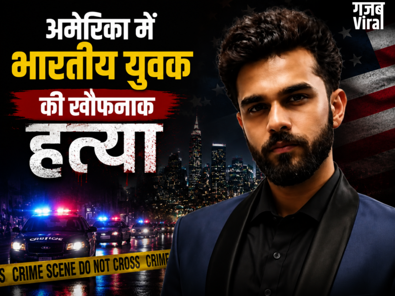 अमेरिका में भारतीय युवक की खौफनाक हत्या ‘फर्जी पिज्जा ऑर्डर’ देकर सुनसान जगह बुलाया, फिर सिर में उतार दीं कई गोलियां​