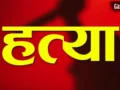 शिपगांव हत्याकांड: खेत मजदूर की निर्मम हत्या, शरीर पर गहरे चोट के निशान​