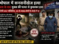 पहले बात करता, फिर खाना खिलाता; भोपाल में HIV पॉजिटिव साइको का था लोगों को संक्रमित करने का प्लान, एक की हत्या​