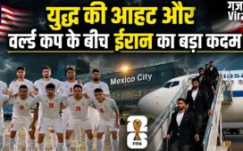 US से तनाव के बीच मेक्सिको पहुंची ईरान की फुटबॉल टीम, FIFA World Cup से ठीक 4 दिन पहले लिया यह बड़ा फैसला​