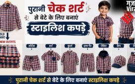 पुरानी चेक शर्ट का सही से करें इस्तेमाल, बेटे के लिए बनवाएं इतने तरह के स्टाइलिश कपड़े​