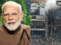 Lucknow Fire Tragedy: पीएम मोदी ने जताया दुख, मृतकों के परिजनों को 2-2 लाख के मुआवजे की घोषणा​