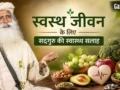 Sadhguru Health Tips: कोलेस्ट्रॉल और हाई ब्लड प्रेशर कंट्रोल करने के लिए डाइट में शामिल करें ये 5 सुपरफूड्स​