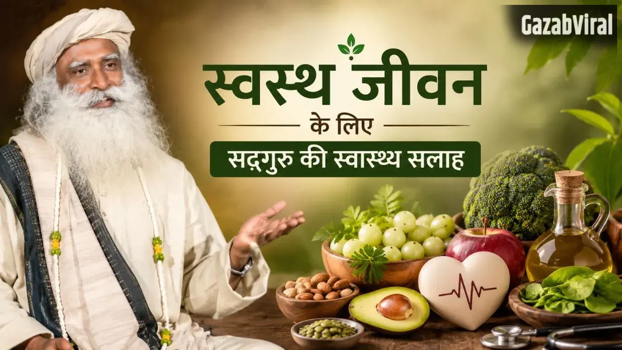 Sadhguru Health Tips: कोलेस्ट्रॉल और हाई ब्लड प्रेशर कंट्रोल करने के लिए डाइट में शामिल करें ये 5 सुपरफूड्स