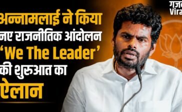 अन्नामलाई ने किया नए राजनीतिक आंदोलन ‘We The Leader’ का ऐलान, रजनीकांत के पुराने ऑफर का किया खुलासा​