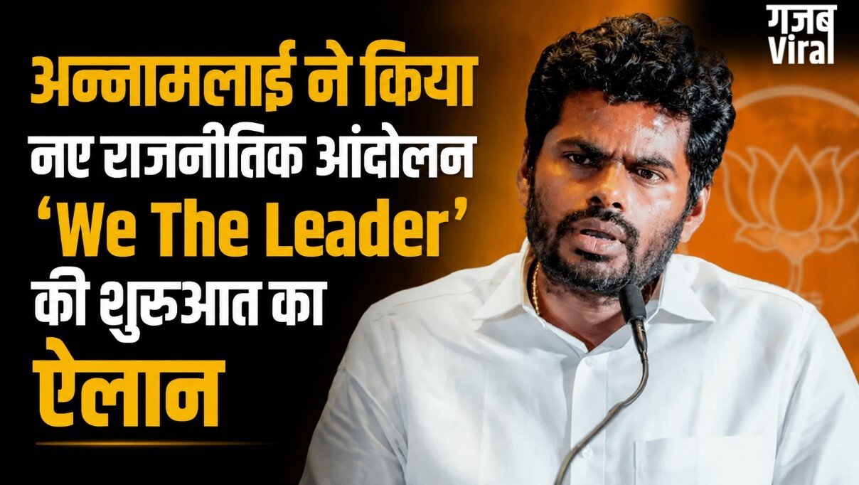 अन्नामलाई ने किया नए राजनीतिक आंदोलन ‘We The Leader’ का ऐलान, रजनीकांत के पुराने ऑफर का किया खुलासा