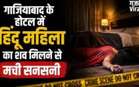 Crime News : गाजियाबाद के होटल में हिंदू महिला का शव मिलने से मची सनसनी, साथ आया मुस्लिम युवक गिरफ्तार​