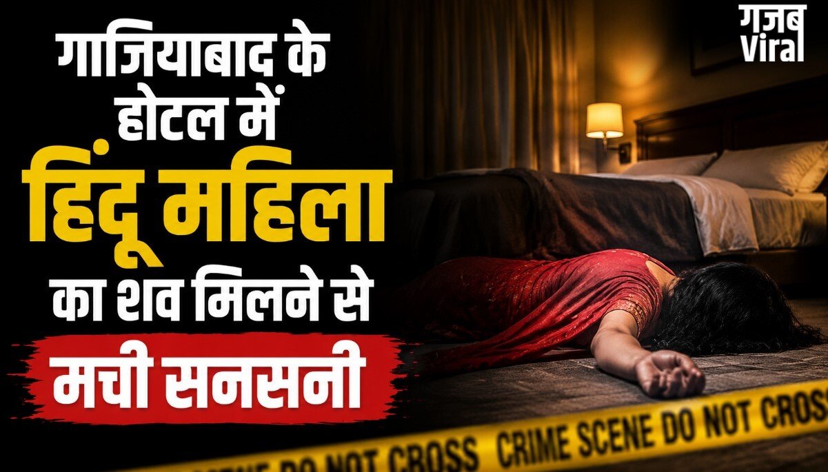 Crime News : गाजियाबाद के होटल में हिंदू महिला का शव मिलने से मची सनसनी, साथ आया मुस्लिम युवक गिरफ्तार​