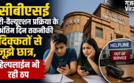 सीबीएसई री-वैल्यूएशन प्रक्रिया के अंतिम दिन तकनीकी दिक्कतों से जूझे छात्र, हेल्पलाइन भी रही ठप​