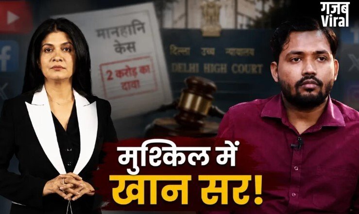 अंजना ओम कश्यप का खान सर पर तगड़ा पलटवार, ठोका इतने करोड़ का केस