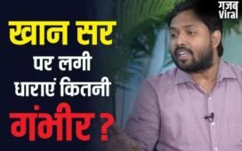 खान सर पर कितनी धाराओं में दर्ज हुआ केस, कितने साल को जायेंगे अंदर!​