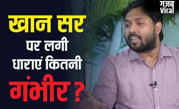 खान सर पर कितनी धाराओं में दर्ज हुआ केस, कितने साल को जायेंगे अंदर!