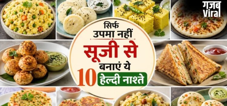सूजी है घर में तो नाश्ते की नहीं होगी टेंशन, ट्राई करें ये 10 रेसिपी सूजी है घर में तो नाश्ते की नहीं होगी टेंशन, ट्राई करें ये 10 रेसिपी