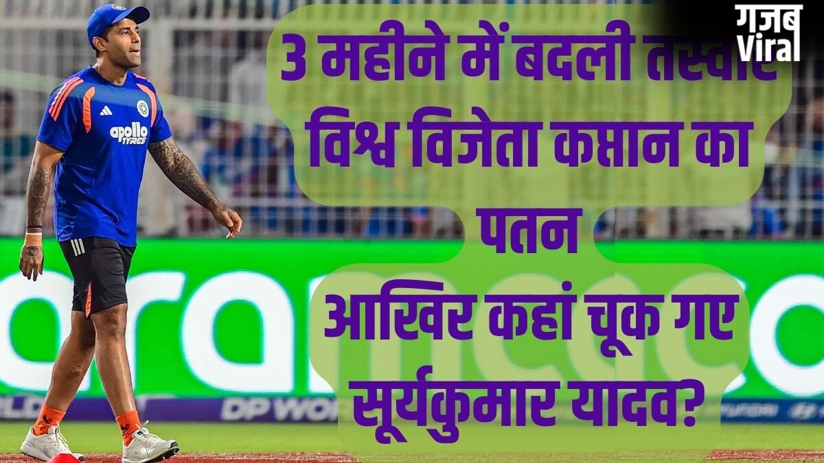 इतिहास रचा, ट्रॉफी उठाई और फिर सब कुछ खो दिया: सूर्यकुमार यादव के उतार-चढ़ाव भरे सफर की कहानी