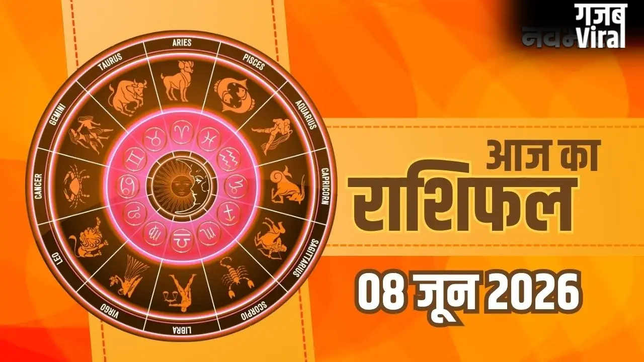 Aaj Ka Rashifal 8 June 2026: मेष से मीन राशि वालों के लिए कैसा रहेगा सोमवार का दिन? पढ़ें आज का पूरा भाग्यफल​
