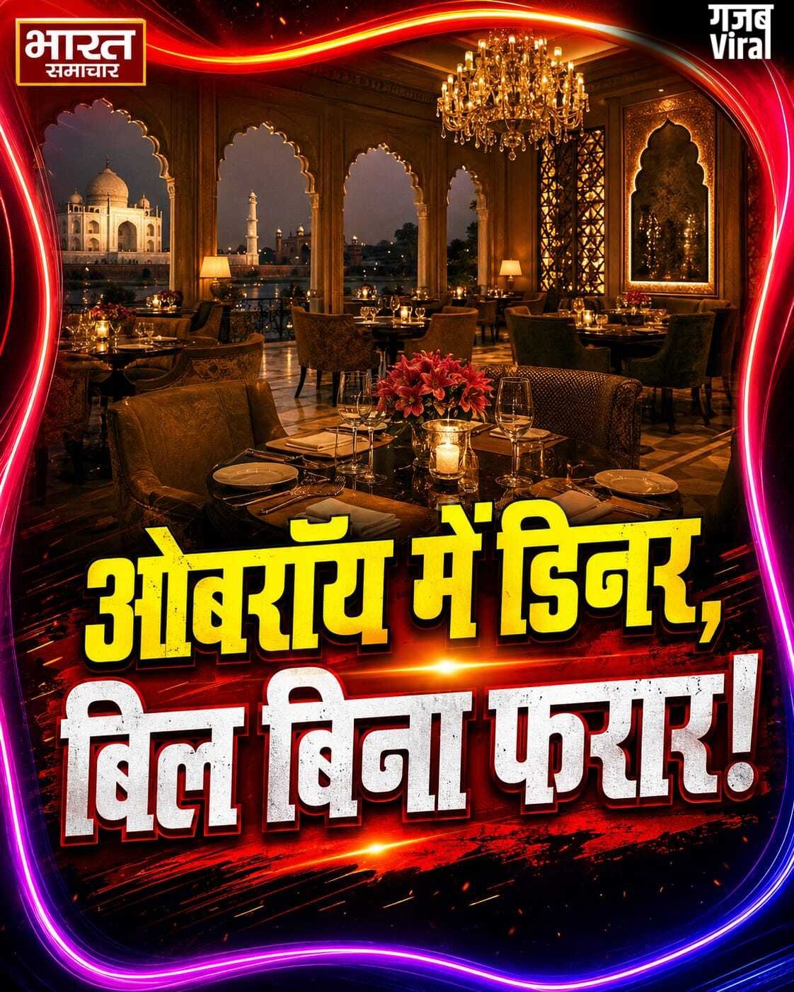 ओबरॉय अमरविलास में 41 हजार का डिनर कर बिल देख फरार हुए ‘रईस’, CCTV में कैद हुई करतूत​