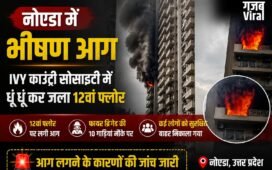 नोएडा की IVY काउंटी सोसाइटी में लगी भीषण आग, धूं धूं कर जला 12वां फ्लोर​