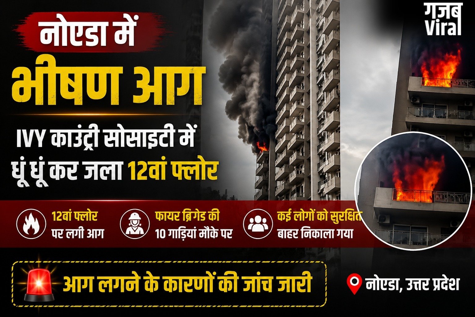 नोएडा की IVY काउंटी सोसाइटी में लगी भीषण आग, धूं धूं कर जला 12वां फ्लोर​
