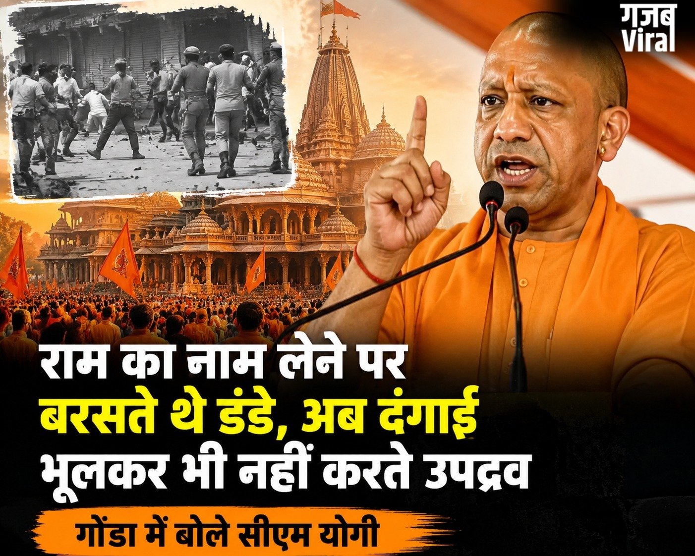 राम का नाम लेने पर बरसते थे डंडे, अब दंगाई भूलकर भी नहीं करते उपद्रव, गोंडा में बोले सीएम योगी​