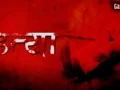 अमरावती में सनसनीखेज हत्याकांड, शराब के पैसों के विवाद में गई मजदूर की जान