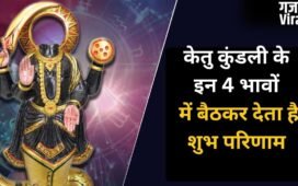 Astrology: केतु देता है शौहरत और करियर में जबरदस्त उन्नति, कुंडली के इन 4 भावों में हो अगर विराजमान​