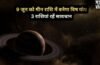 Vish Yog: मीन राशि में 9 जून को बनेगा विष योग, 3 राशियां सेहत और आर्थिक पक्ष को लेकर रहें सतर्क​
