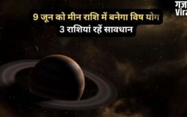 Vish Yog: मीन राशि में 9 जून को बनेगा विष योग, 3 राशियां सेहत और आर्थिक पक्ष को लेकर रहें सतर्क​