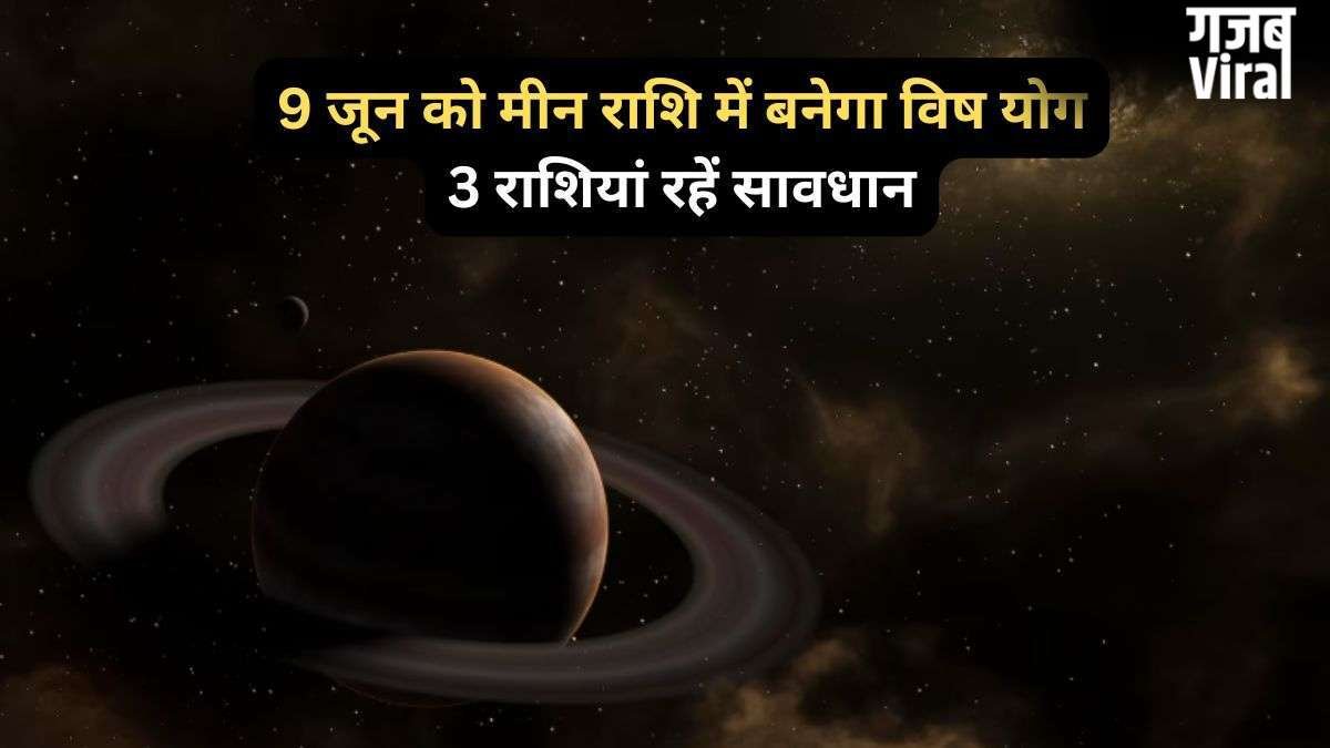 Vish Yog: मीन राशि में 9 जून को बनेगा विष योग, 3 राशियां सेहत और आर्थिक पक्ष को लेकर रहें सतर्क​