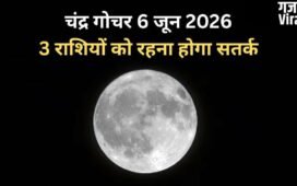 6 जून की शाम को शनि की राशि में होगा चंद्रमा का गोचर, 3 राशियों के करियर और आर्थिक पक्ष में आ सकते हैं उतार-चढ़ाव​