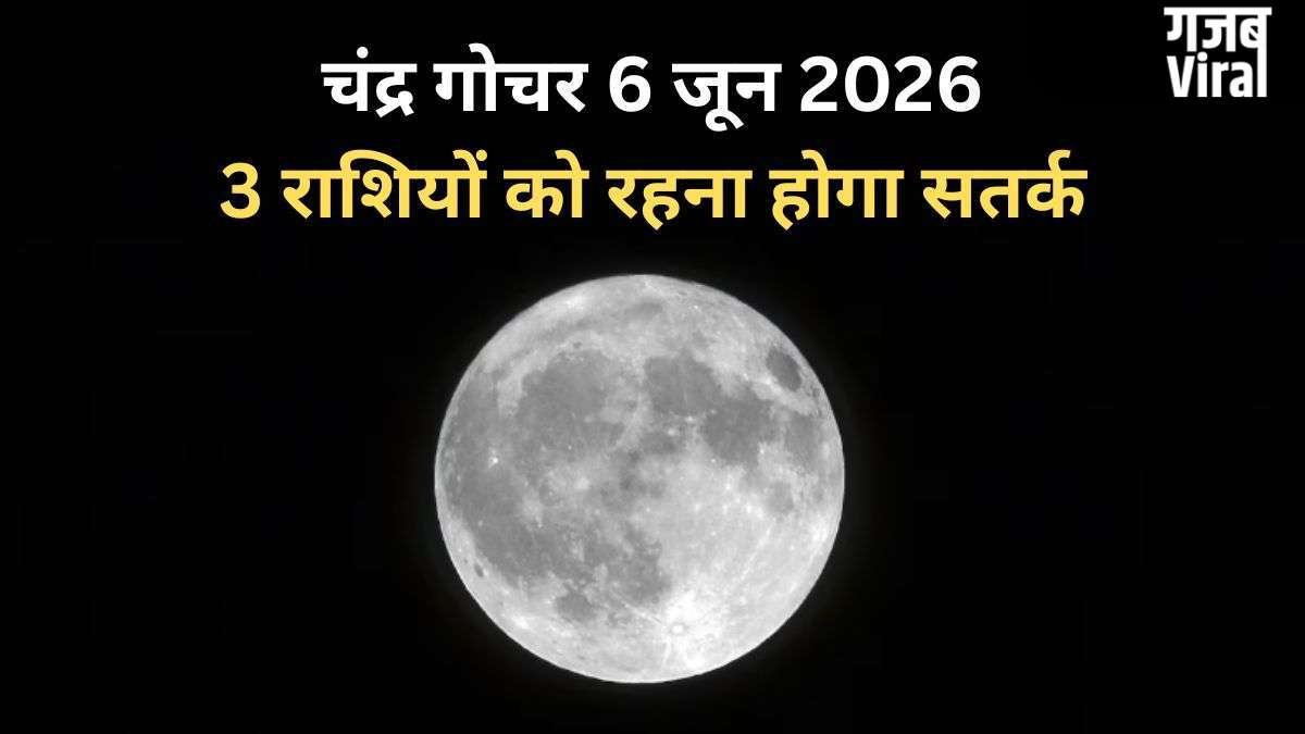 6 जून की शाम को शनि की राशि में होगा चंद्रमा का गोचर, 3 राशियों के करियर और आर्थिक पक्ष में आ सकते हैं उतार-चढ़ाव​