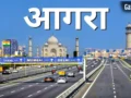 आगरा को मिली बड़ी सौगात: यमुना पर बनेगा 717 मीटर लंबा पक्का पुल, 10 मिनट में पहुंच सकेंगे एक्सप्रेसवे​