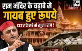 राम मंदिर के चढ़ावे से गायब हुए रूपये, CCTV कैमरे से खुला राज, 4 संदिग्ध दबोचे गए, अखिलेश ने लगाया था आरोप​