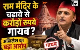 राम मंदिर के चढ़ावे से करोड़ों रुपये गायब ? अखिलेश यादव का बड़ा बयान, कोर्ट से की ये बड़ी मांग…​