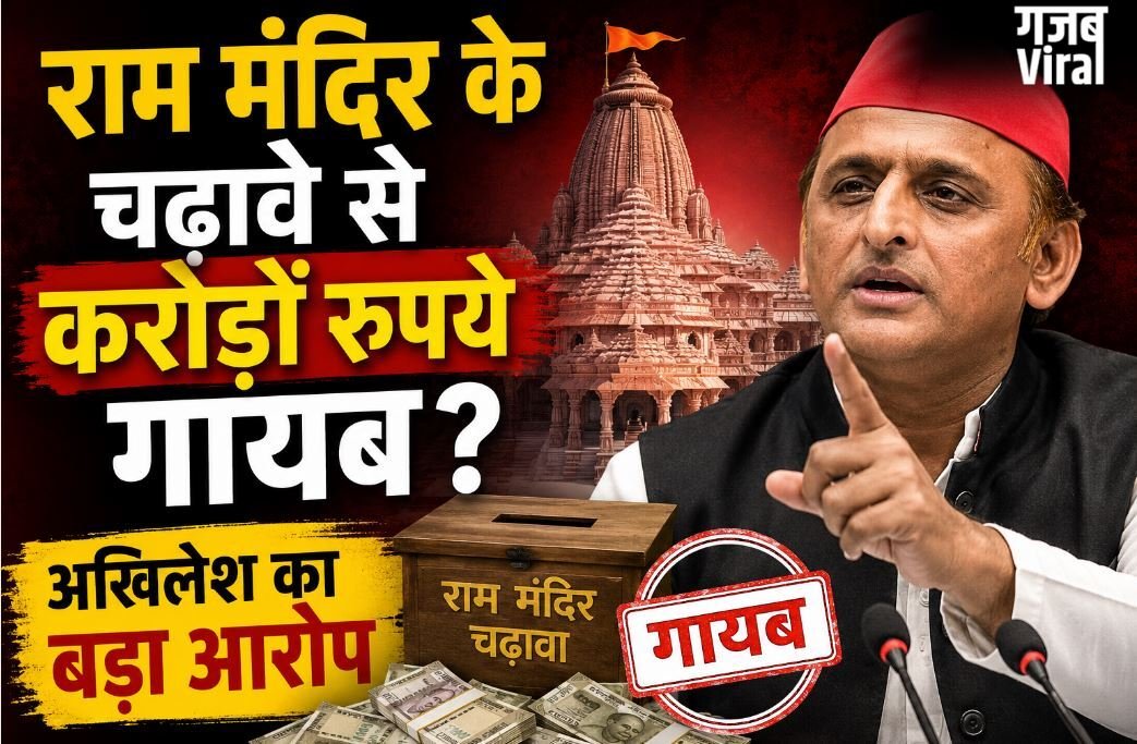 राम मंदिर के चढ़ावे से करोड़ों रुपये गायब ? अखिलेश यादव का बड़ा बयान, कोर्ट से की ये बड़ी मांग…​