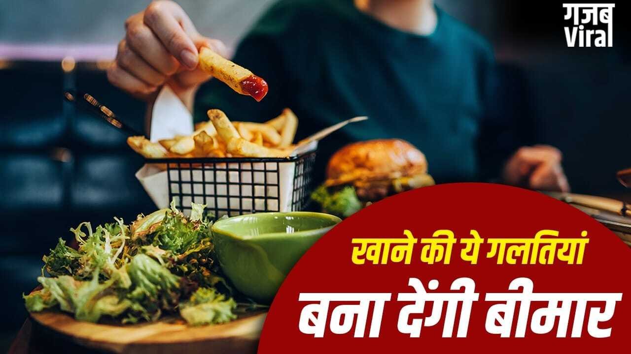 Food Safety Tips: खराब खाने से 15 लाख मौतें- WHO, रोज की ये 5 गलतियां बनती हैं कारण​