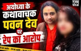 अयोध्या में शर्मसार हुआ धर्म: कथावाचक पवन देव पर शादी का झांसा देकर रेप का आरोप, पीड़िता ने बयां की कुकर्म की पूरी कहानी​