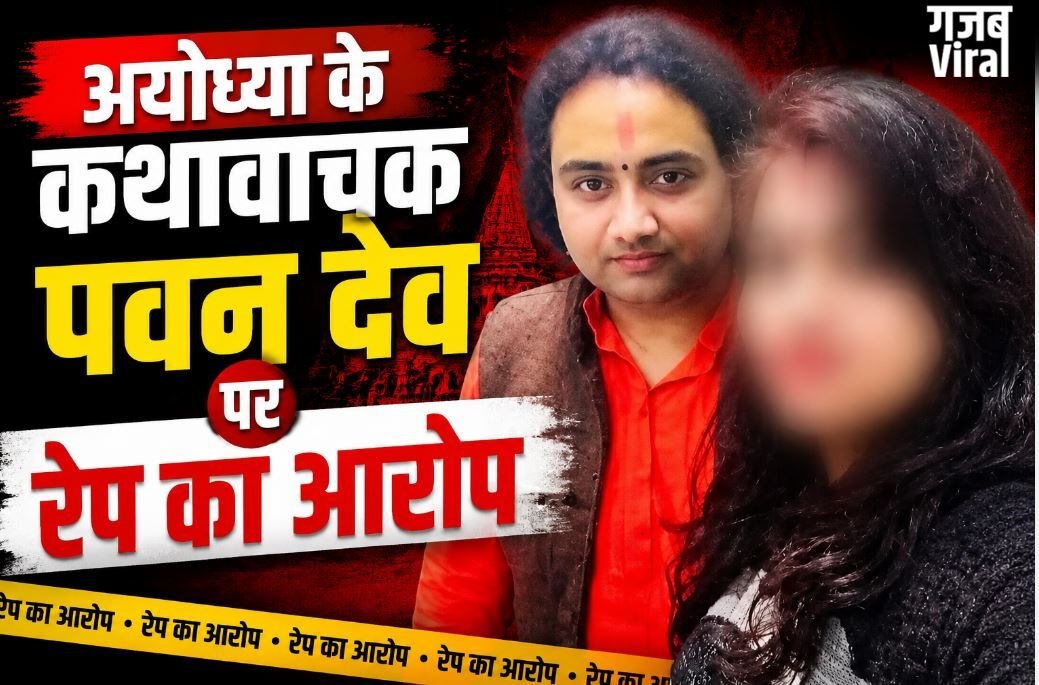 अयोध्या में शर्मसार हुआ धर्म: कथावाचक पवन देव पर शादी का झांसा देकर रेप का आरोप, पीड़िता ने बयां की कुकर्म की पूरी कहानी