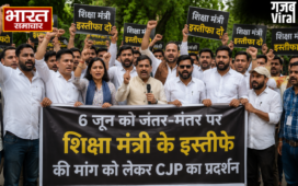 Delhi: 6 जून को जंतर-मंतर पर जुटेगी ‘कॉकरोच जनता पार्टी’, शिक्षा मंत्री के इस्तीफे की मांग को लेकर CJP का प्रदर्शन…​