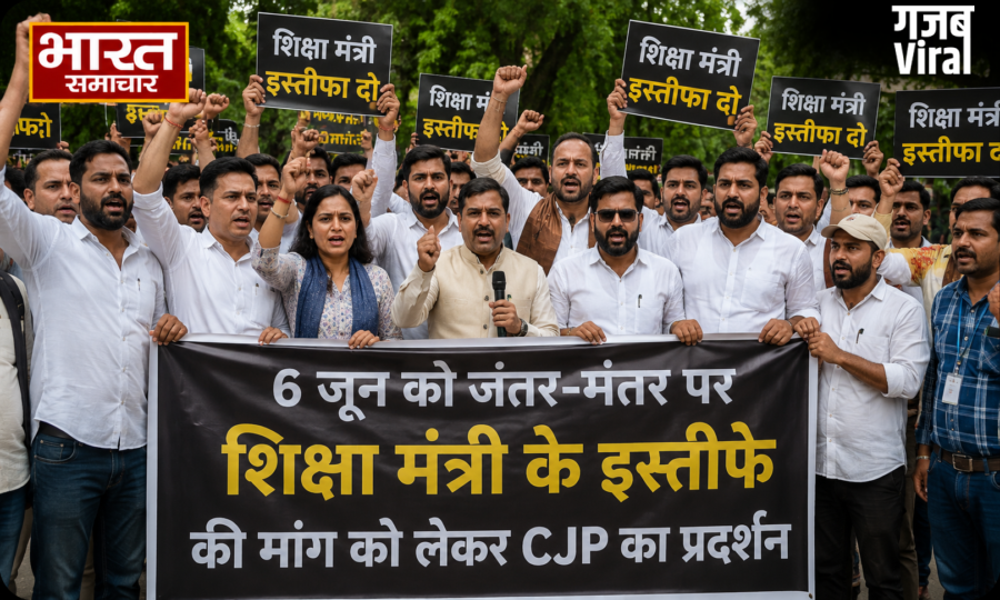 Delhi: 6 जून को जंतर-मंतर पर जुटेगी ‘कॉकरोच जनता पार्टी’, शिक्षा मंत्री के इस्तीफे की मांग को लेकर CJP का प्रदर्शन…​